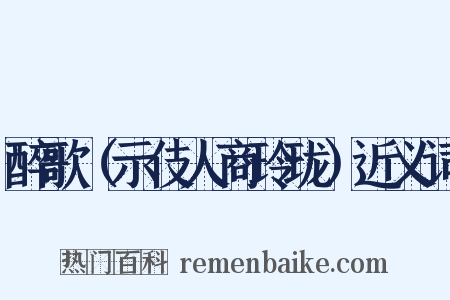 醉歌（示伎人商玲珑）近义词是什么意思的图片